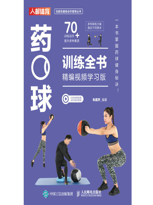 Title details for 药球训练全书（精编视频学习版） by 朱昌宇 - Available